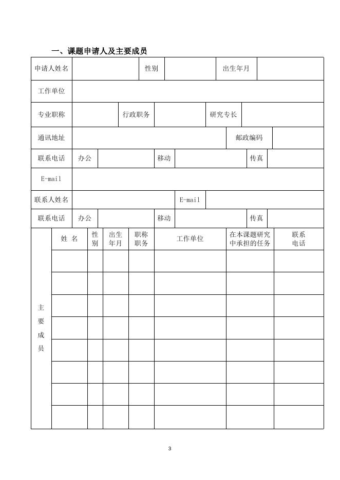 九三学社嘉兴市委员会、嘉兴市社会科学界联合会研究项目课题申请书.doc