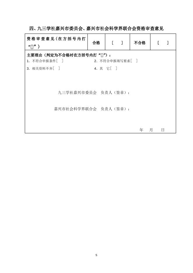 九三学社嘉兴市委员会、嘉兴市社会科学界联合会研究项目课题申请书.doc