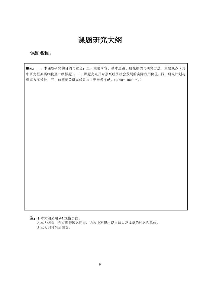 九三学社嘉兴市委员会、嘉兴市社会科学界联合会研究项目课题申请书.doc
