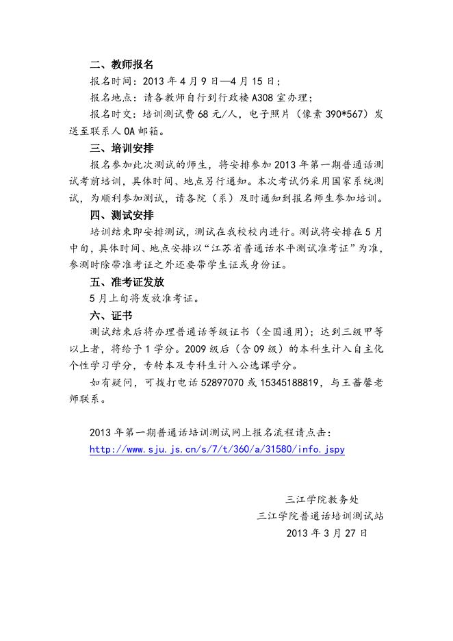 关于2013年第一期普通话培训测试的通知。.doc