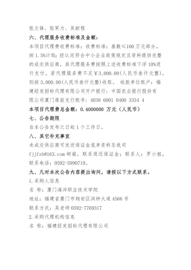 附件：福建经发-竞争性谈判-2023-JF294-厦门海洋职业技术学院货运代理综合训练软件采购-成交公告.docx