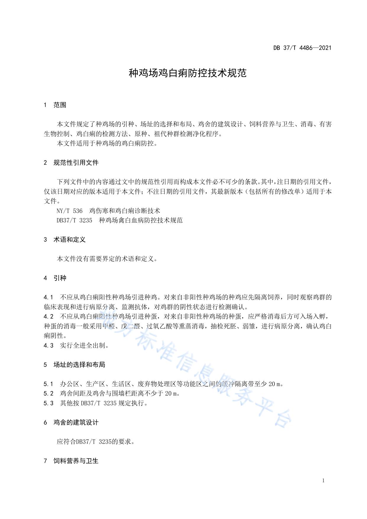 种鸡场鸡白痢防控技术规范