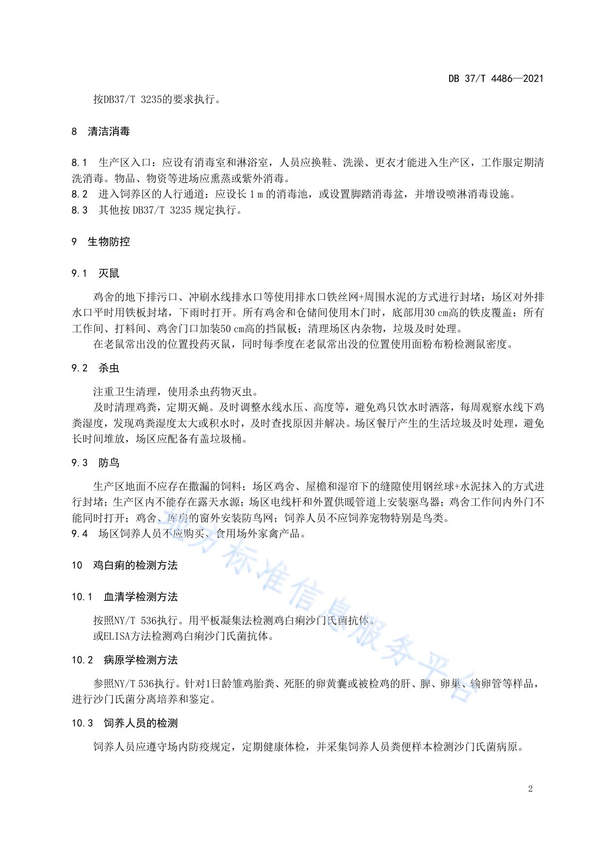 种鸡场鸡白痢防控技术规范