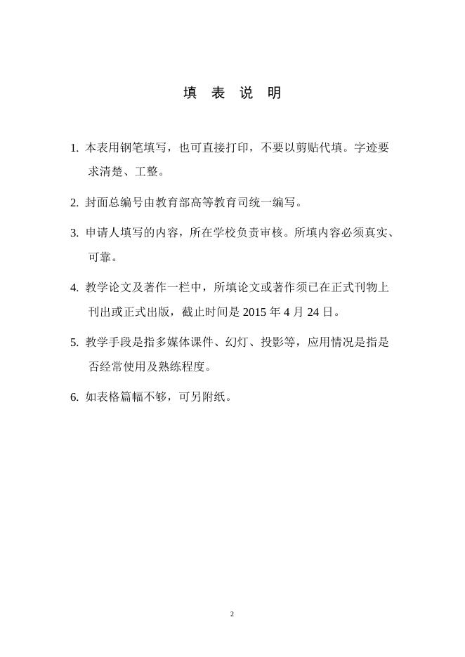2015年教学名师奖本科候选人推荐表.doc