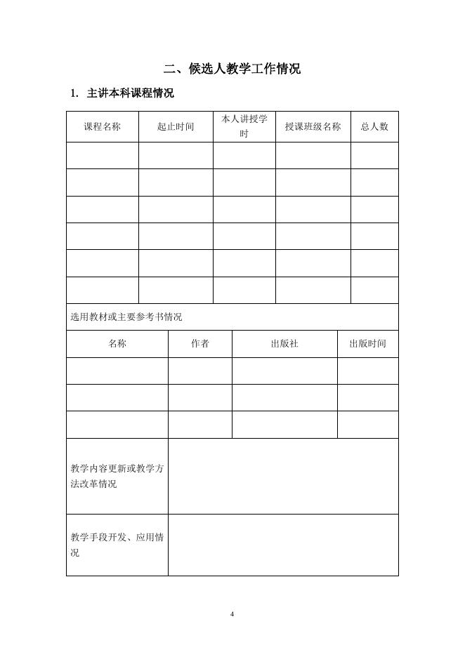 2015年教学名师奖本科候选人推荐表.doc