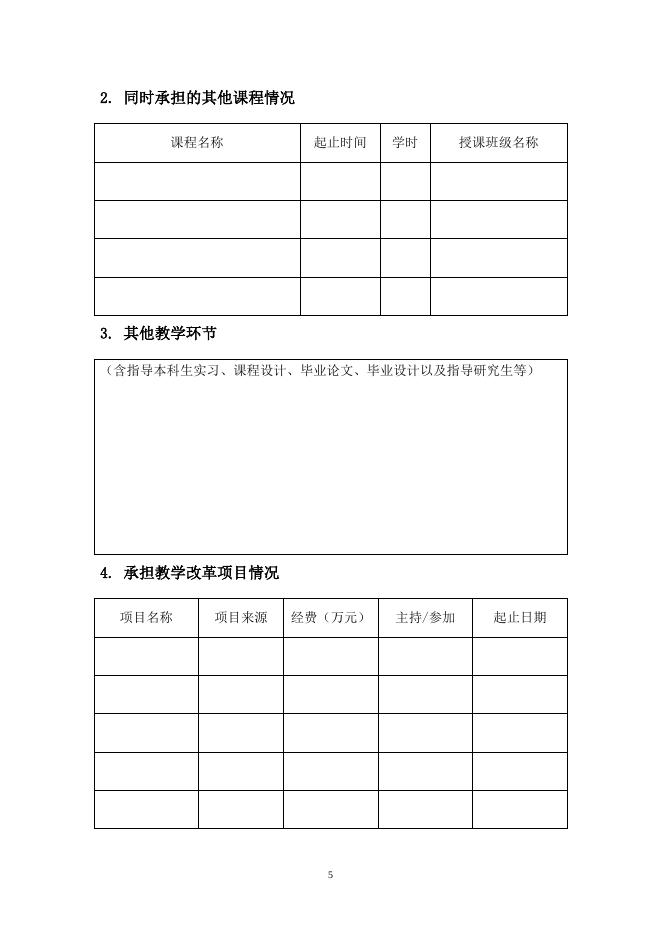 2015年教学名师奖本科候选人推荐表.doc