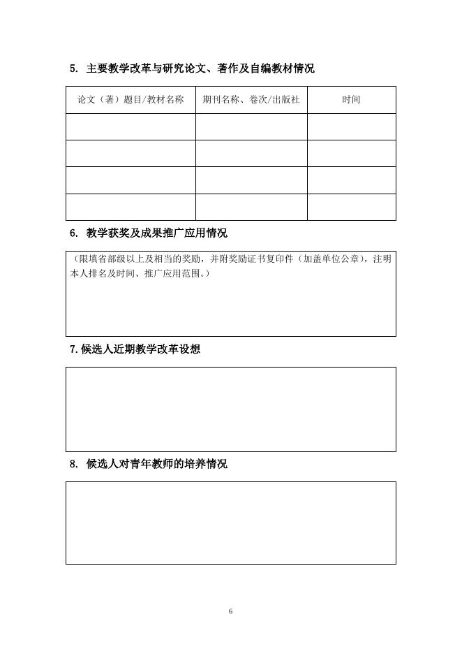 2015年教学名师奖本科候选人推荐表.doc