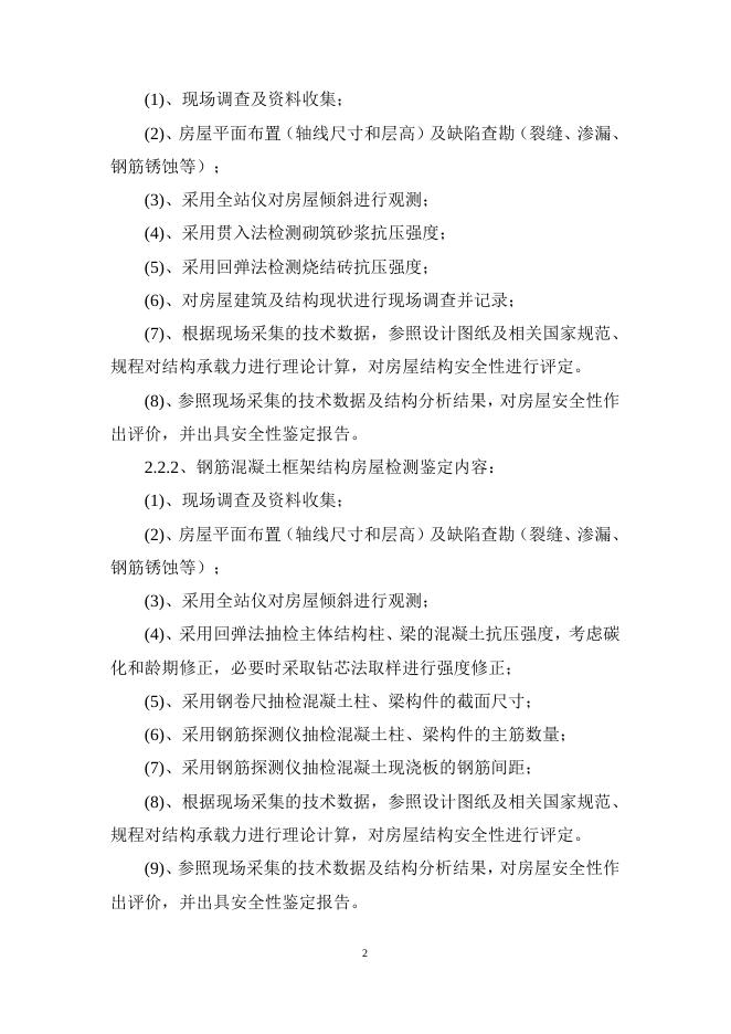 黄龙科教中心2号3号4号6号楼房屋结构安全鉴定采购需求.doc