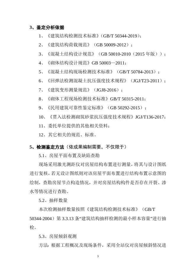 黄龙科教中心2号3号4号6号楼房屋结构安全鉴定采购需求.doc