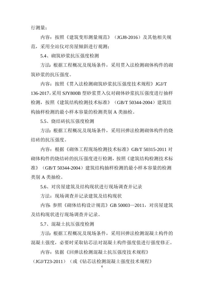 黄龙科教中心2号3号4号6号楼房屋结构安全鉴定采购需求.doc