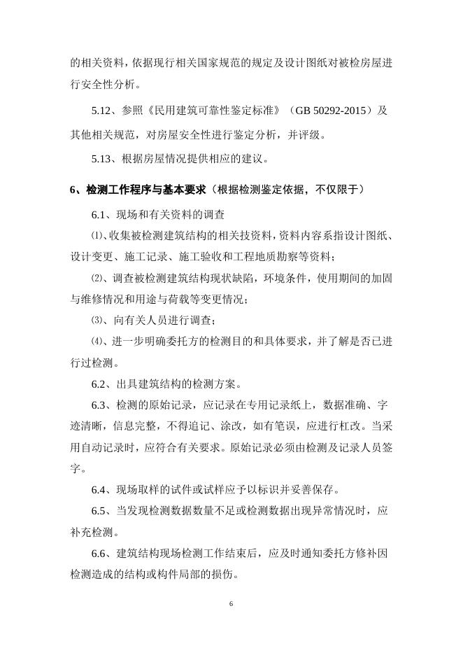 黄龙科教中心2号3号4号6号楼房屋结构安全鉴定采购需求.doc
