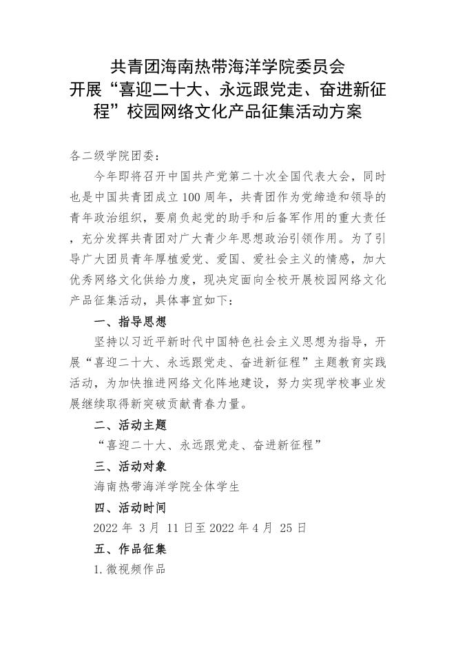 热海大团[2022]4号 关于印发《共青团海南热带海洋学院委员会开展“喜迎二十大、永远跟党走、奋进新征程”校园网络文化产品征集活动》的通知.docx