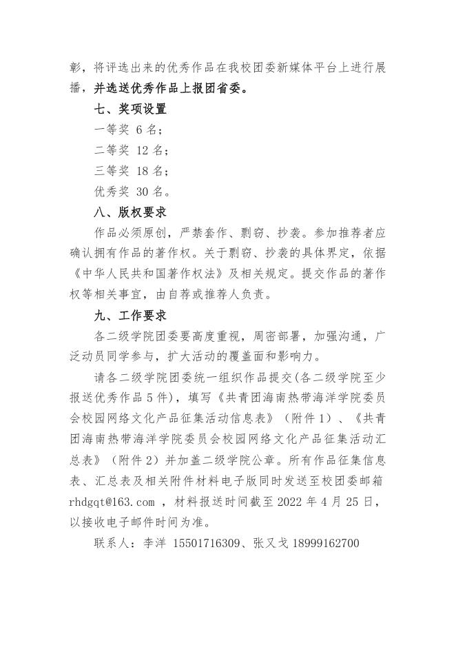 热海大团[2022]4号 关于印发《共青团海南热带海洋学院委员会开展“喜迎二十大、永远跟党走、奋进新征程”校园网络文化产品征集活动》的通知.docx