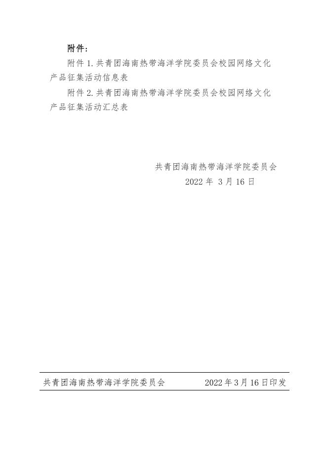 热海大团[2022]4号 关于印发《共青团海南热带海洋学院委员会开展“喜迎二十大、永远跟党走、奋进新征程”校园网络文化产品征集活动》的通知.docx