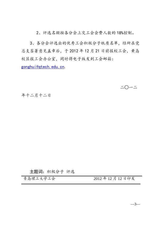 工会积极分子评选通知2012（8）号.doc