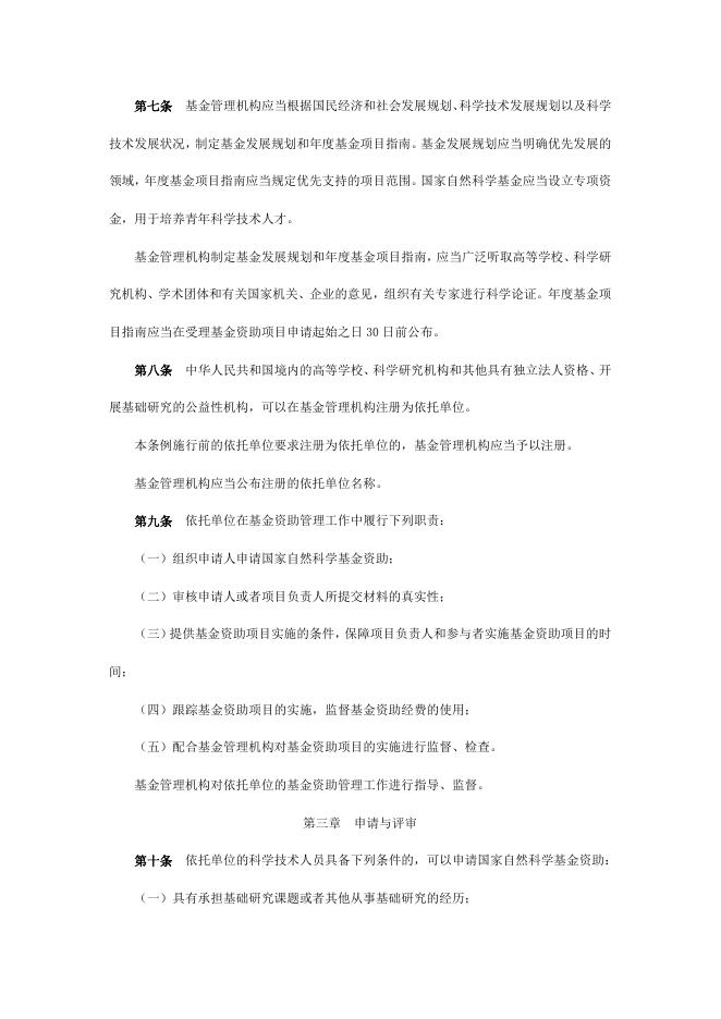 国家自然科学基金条例.doc