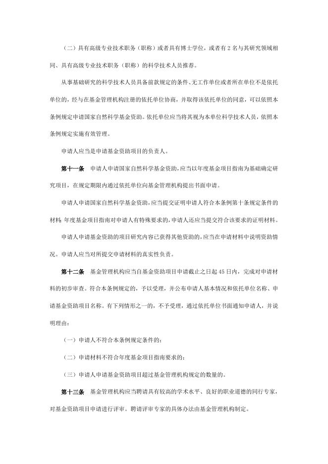 国家自然科学基金条例.doc