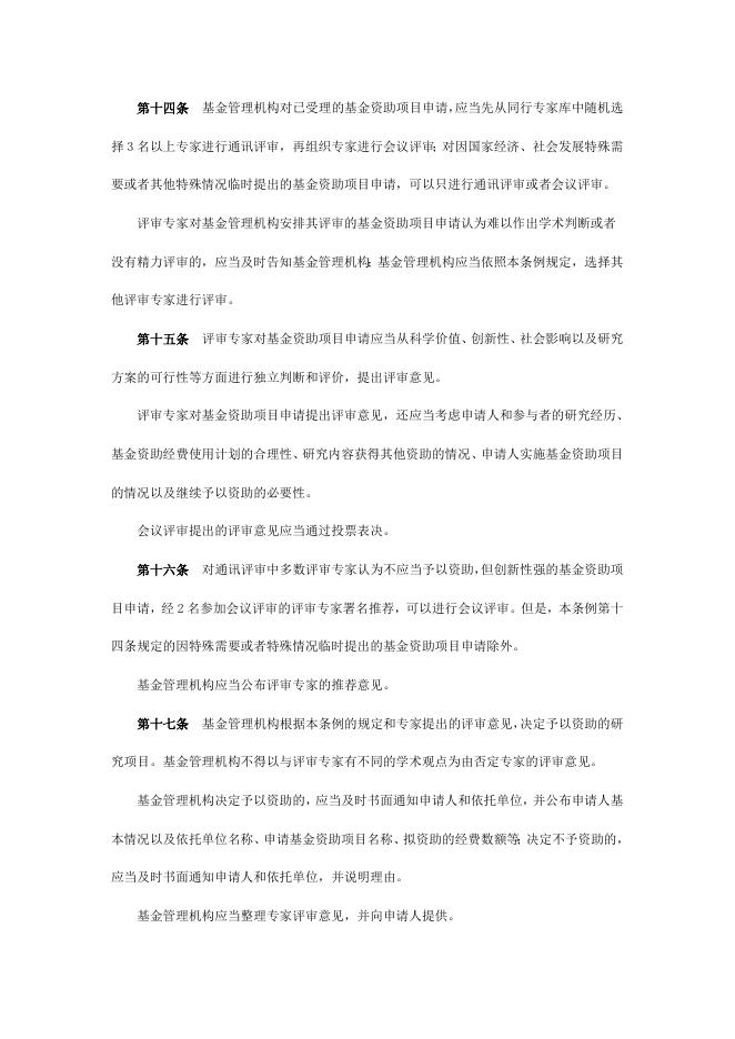 国家自然科学基金条例.doc