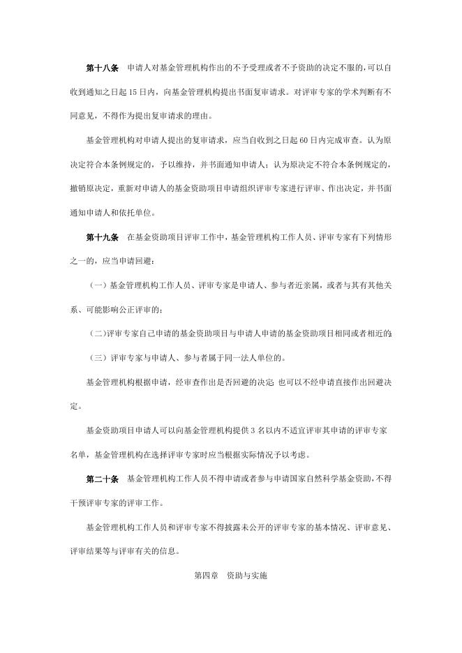 国家自然科学基金条例.doc