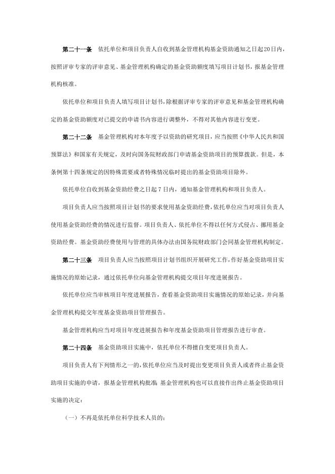 国家自然科学基金条例.doc
