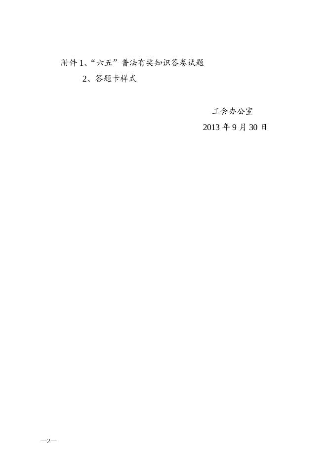 关于开展六五普法有奖知识答卷的通知.doc