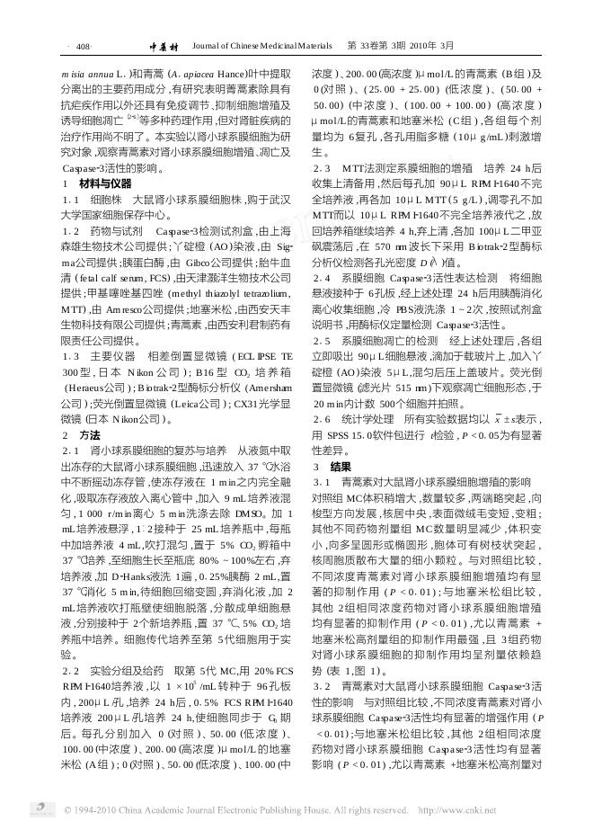 青蒿素对大鼠肾小球系膜细胞增殖_凋亡及Caspase_3活性的影响.pdf