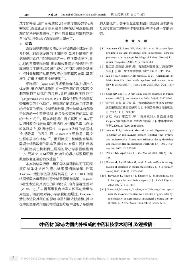青蒿素对大鼠肾小球系膜细胞增殖_凋亡及Caspase_3活性的影响.pdf