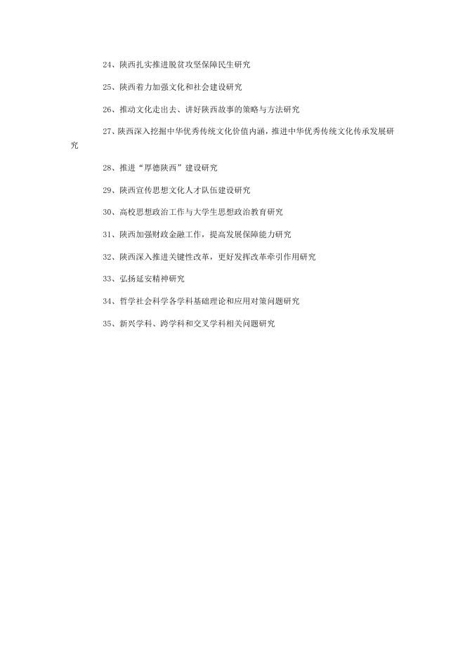 附件1：2017年陕西省社会科学基金年度项目课题指南.doc