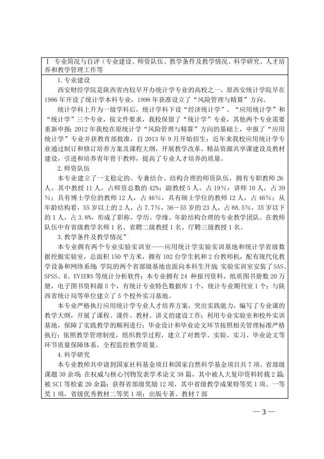 应用统计学专业学士学位授予权申报表.doc