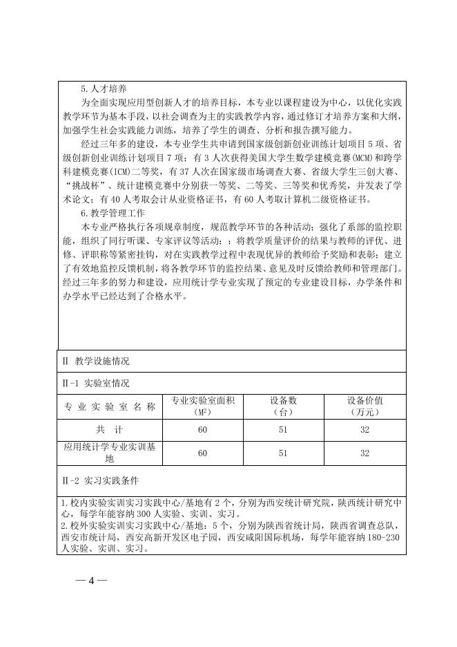应用统计学专业学士学位授予权申报表.doc