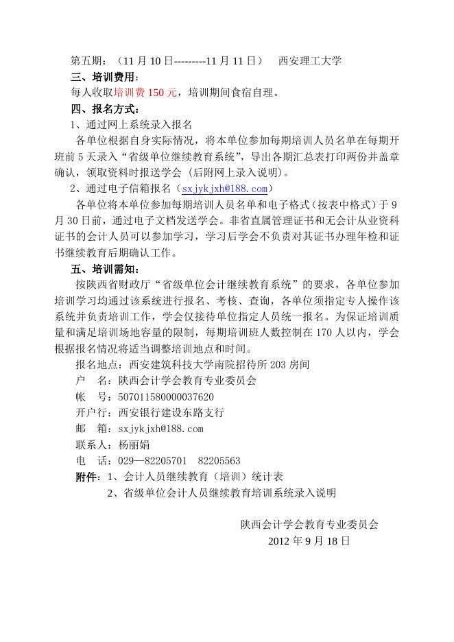 陕西教育会计学会《关于开展2012年会计培训的通知》.doc