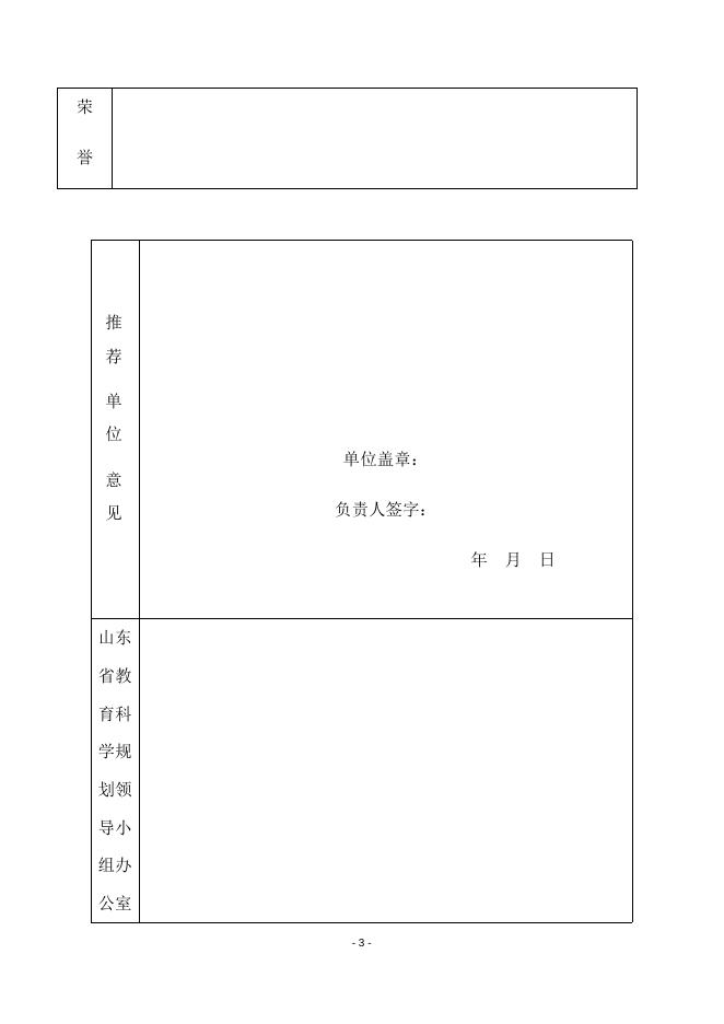 山东省教育科学研究专家库人选推荐表.docx