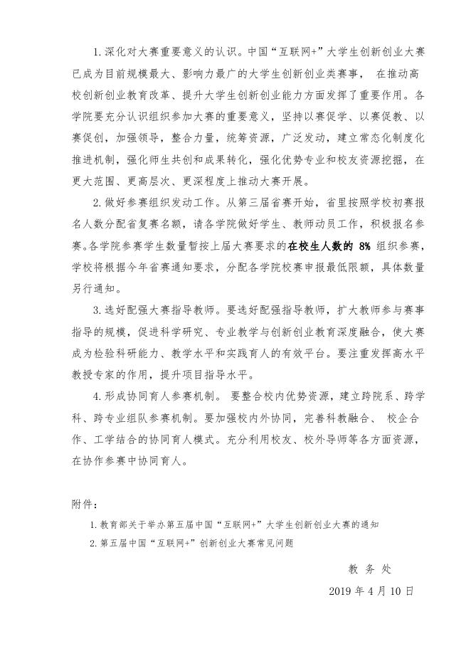关于举办济宁医学院第五届“互联网+”大学生创新创业大赛的预通知.doc