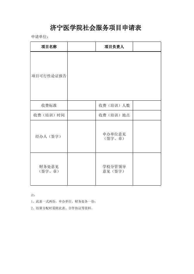 社会服务收入项目申请表及结算表.xls