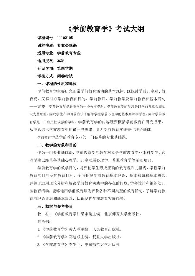 学前教育学.doc