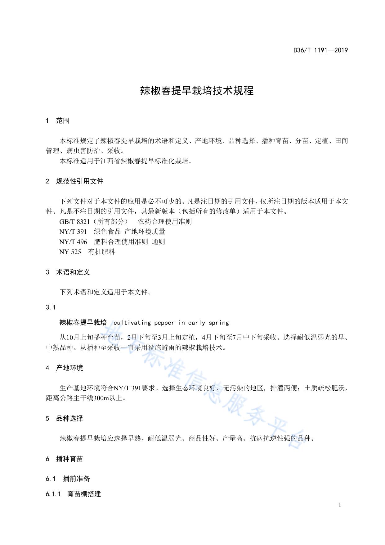 辣椒春提早栽培技术规程