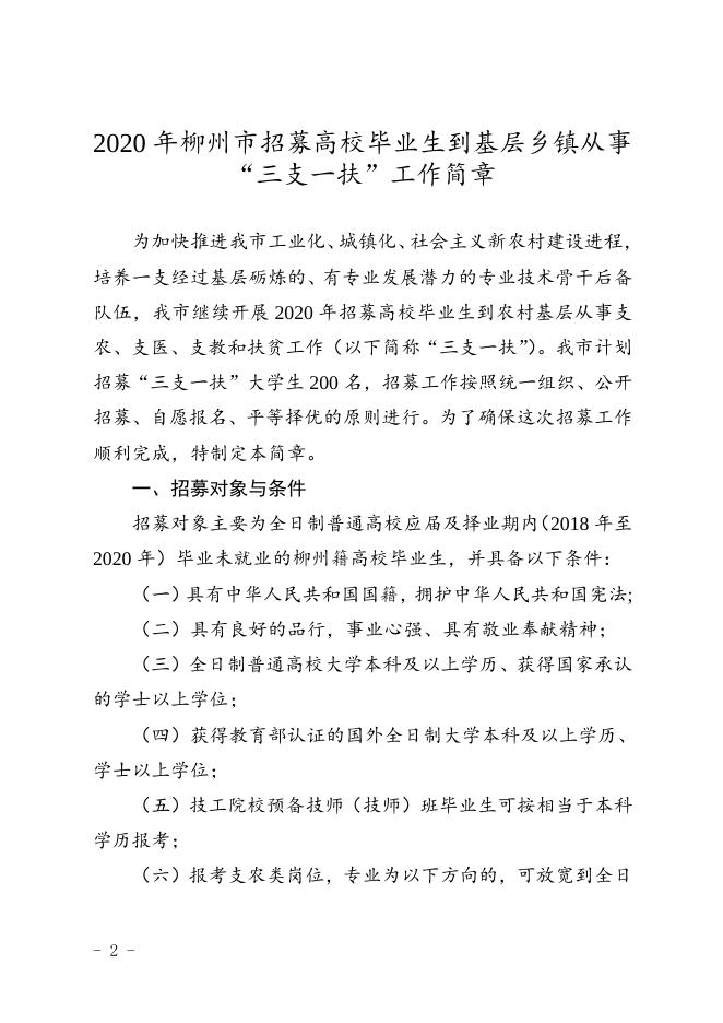 柳人社发〔2020〕86号关于印发《2020年柳州市招募高校毕业生到基层乡镇从事“三支一扶”工作简章》的通知-章.doc