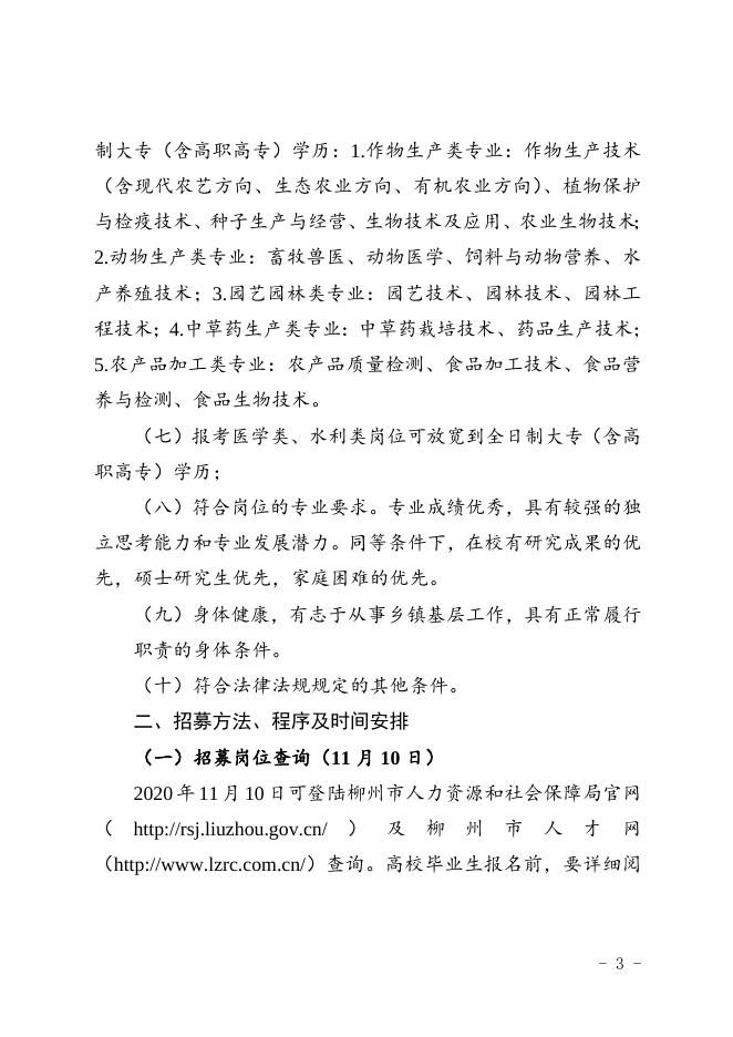 柳人社发〔2020〕86号关于印发《2020年柳州市招募高校毕业生到基层乡镇从事“三支一扶”工作简章》的通知-章.doc
