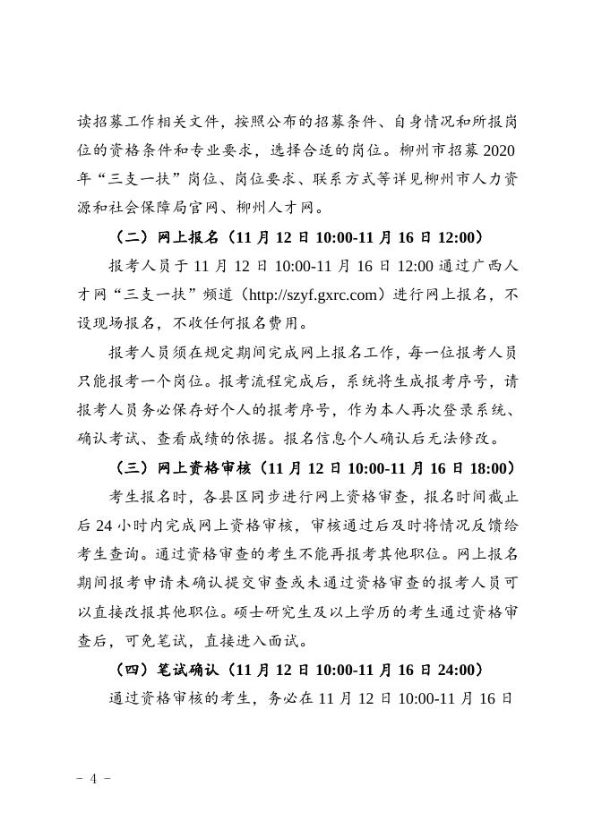 柳人社发〔2020〕86号关于印发《2020年柳州市招募高校毕业生到基层乡镇从事“三支一扶”工作简章》的通知-章.doc