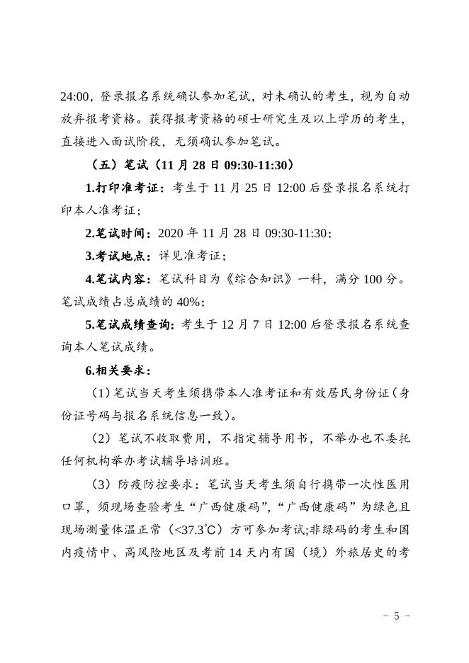 柳人社发〔2020〕86号关于印发《2020年柳州市招募高校毕业生到基层乡镇从事“三支一扶”工作简章》的通知-章.doc