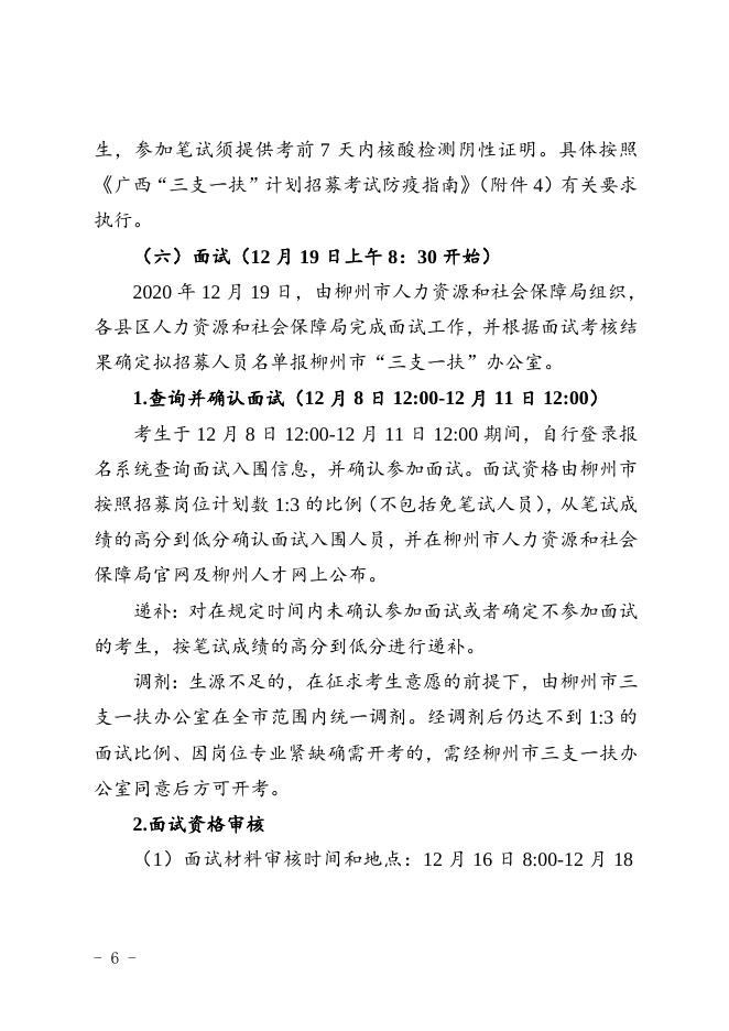 柳人社发〔2020〕86号关于印发《2020年柳州市招募高校毕业生到基层乡镇从事“三支一扶”工作简章》的通知-章.doc