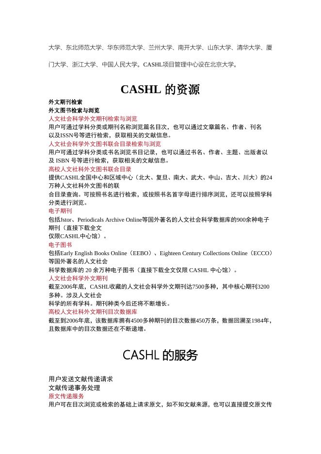 CASHL资源介绍及使用方法.doc