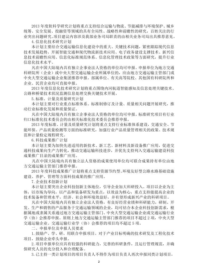 附件1：关于组织做好2013年度交通运输科技计划项目申报工作的通知.doc