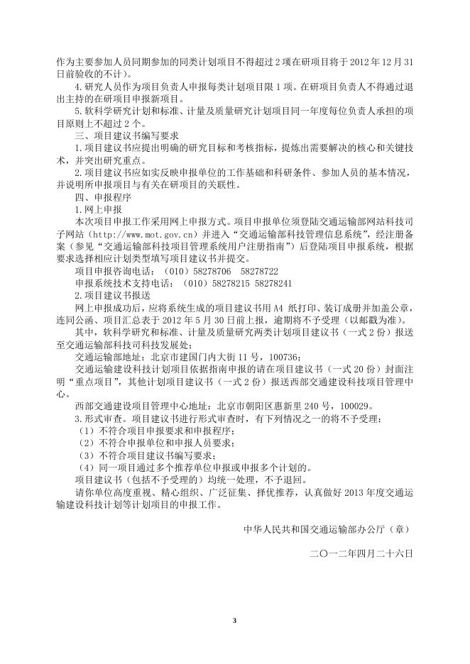 附件1：关于组织做好2013年度交通运输科技计划项目申报工作的通知.doc