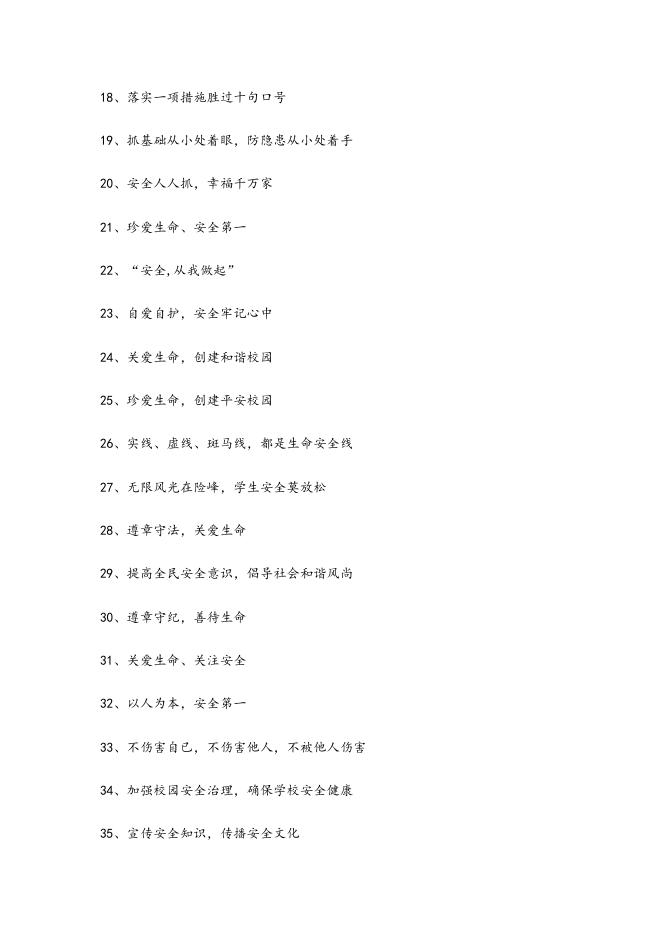 注意安全关爱生命.doc