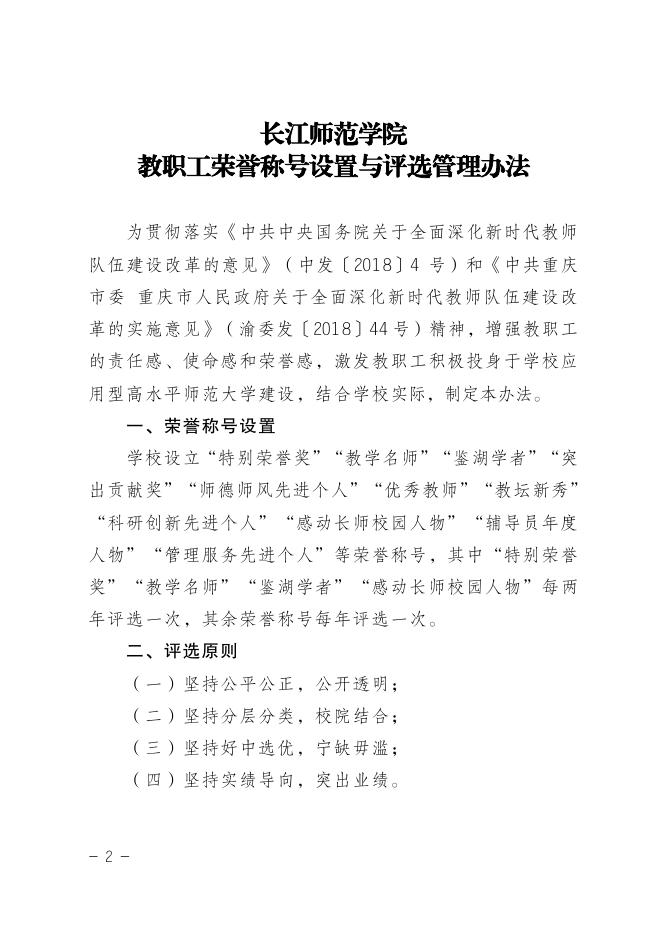 教职工荣誉称号设置与评选管理办法（长师院发〔2019〕31 号）.pdf
