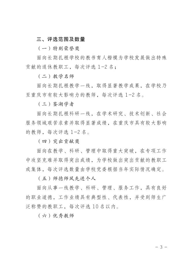 教职工荣誉称号设置与评选管理办法（长师院发〔2019〕31 号）.pdf