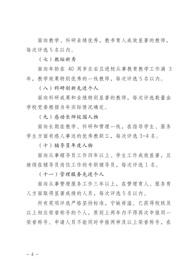 教职工荣誉称号设置与评选管理办法（长师院发〔2019〕31 号）.pdf