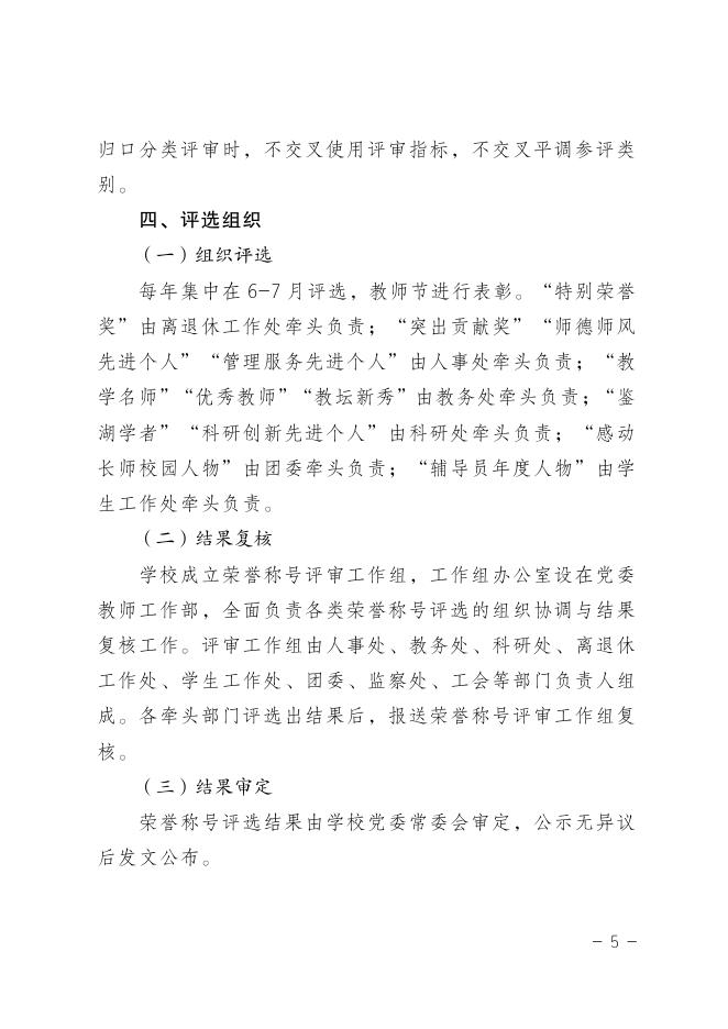 教职工荣誉称号设置与评选管理办法（长师院发〔2019〕31 号）.pdf