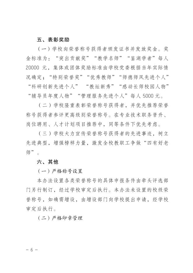 教职工荣誉称号设置与评选管理办法（长师院发〔2019〕31 号）.pdf